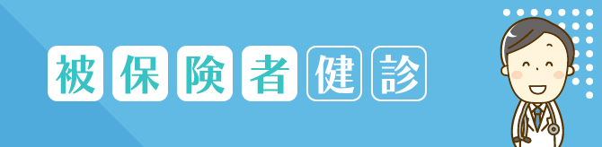 被保険者健診