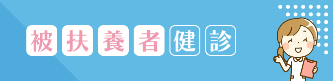 被扶養者健診