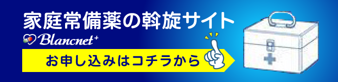 家庭常備薬の斡旋サイト