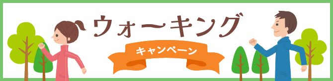 ウォーキングキャンペーン