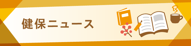 健保ニュース