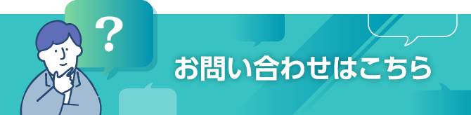 お問い合わせはこちら