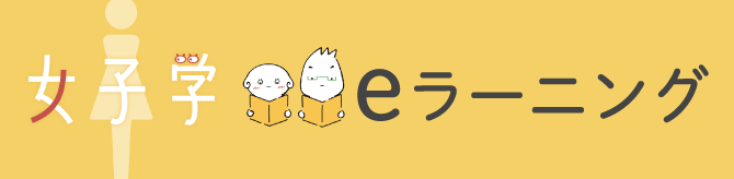 女子学eラーニング