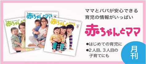 月刊「赤ちゃんと！」